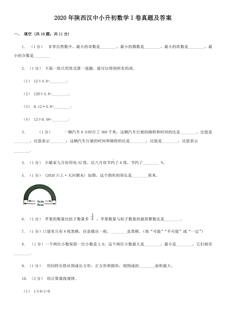 2020年陕西汉中小升初数学I卷真题及答案.doc_第1页