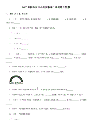 2020年陕西汉中小升初数学I卷真题及答案.doc