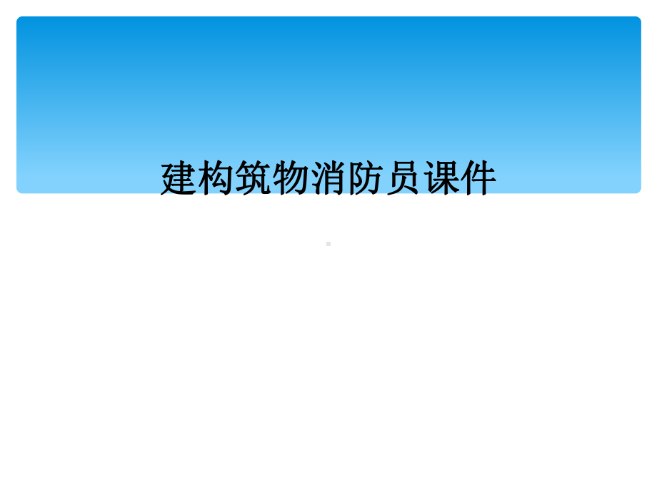 建构筑物消防员课件.ppt_第1页