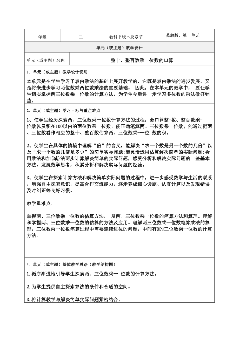 《整十、整百数乘一位数的口算》教学设计-优秀教案.doc_第1页