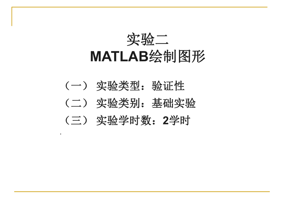 实验二MATLAB绘制图形课件.ppt_第1页