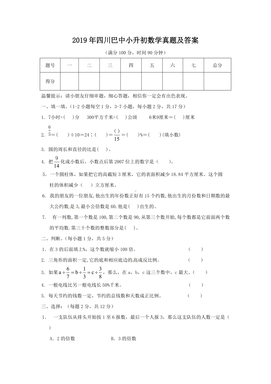 2019年四川巴中小升初数学真题及答案.doc_第1页