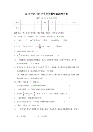 2019年四川巴中小升初数学真题及答案.doc