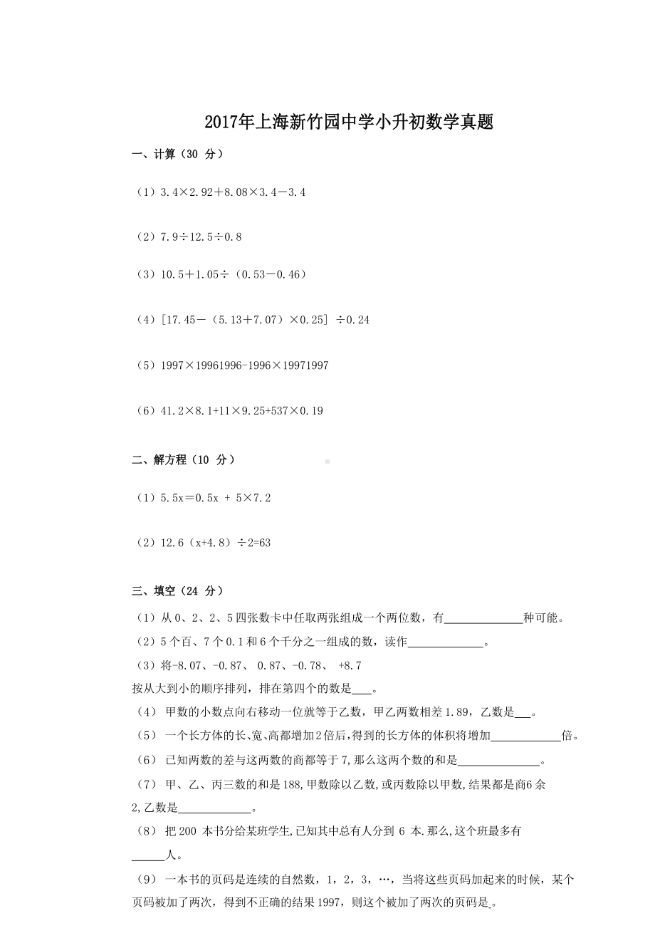 2017年上海新竹园中学小升初数学真题.doc_第1页