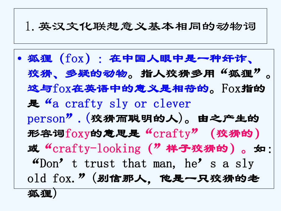 中英动物文化对比及其翻译课件.ppt_第1页