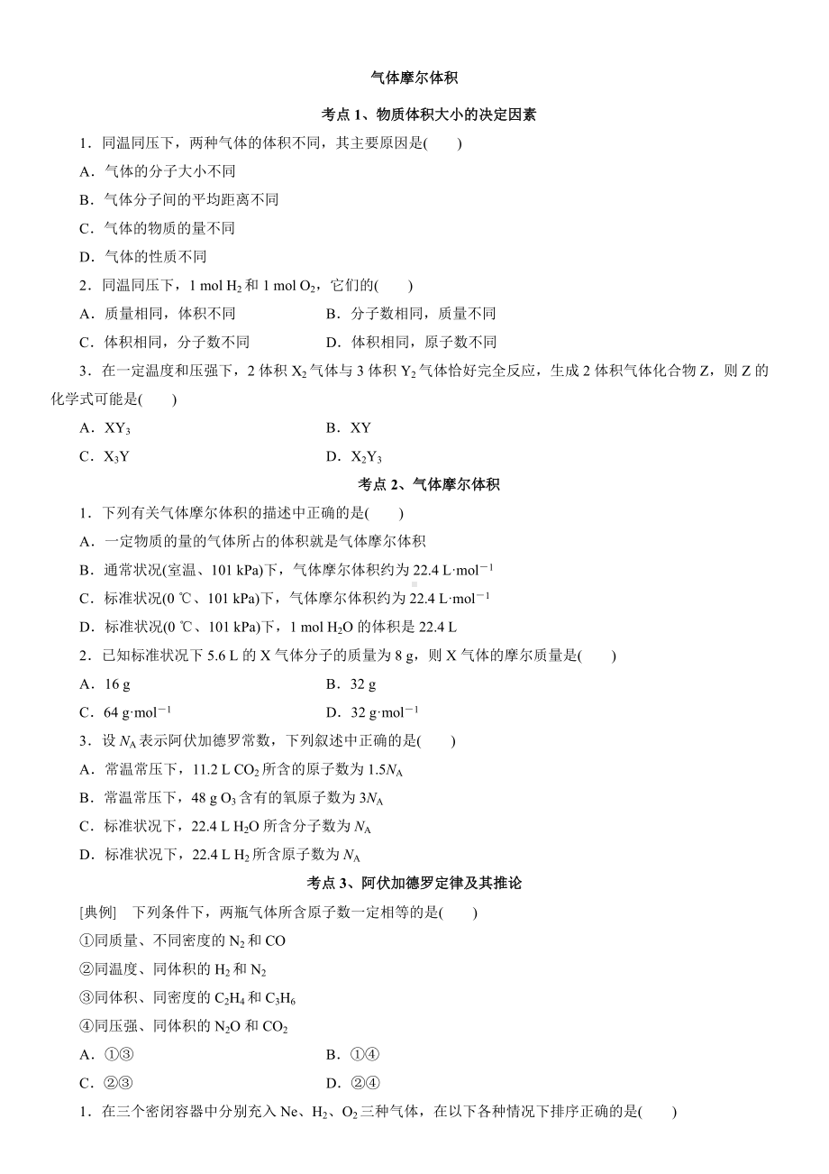 （2019）新人教版高中化学必修第一册2.3.2气体摩尔体积题型分类练习卷.docx_第1页