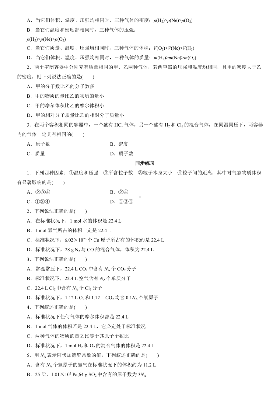 （2019）新人教版高中化学必修第一册2.3.2气体摩尔体积题型分类练习卷.docx_第2页