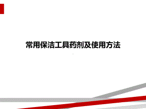 常用保洁工具药剂及使用方法课件.ppt