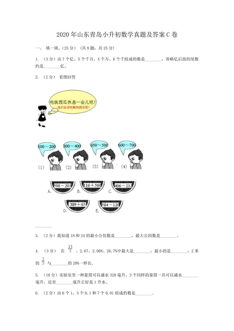 2020年山东青岛小升初数学真题及答案C卷.doc_第1页