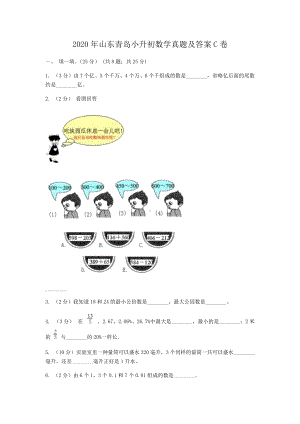 2020年山东青岛小升初数学真题及答案C卷.doc