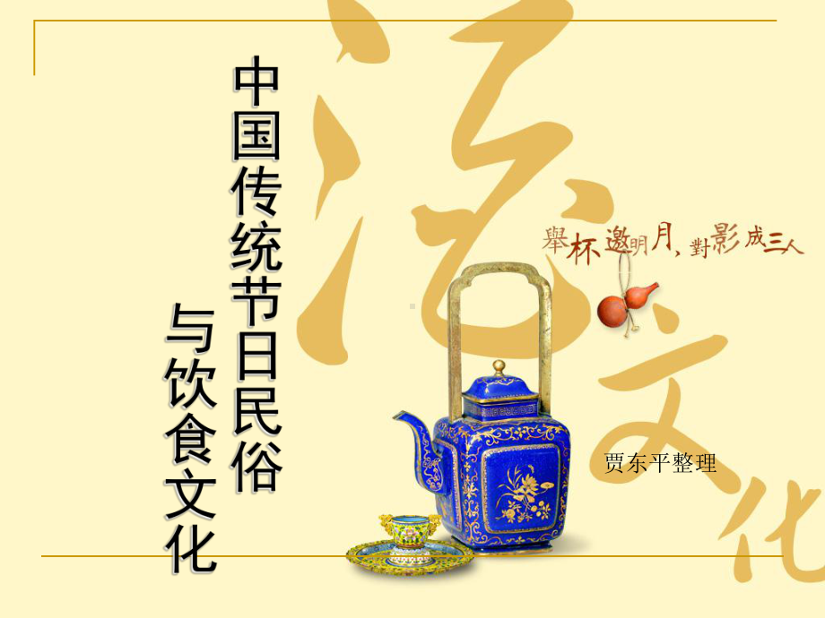 我国的传统节日民俗与饮食文化课件.ppt_第1页