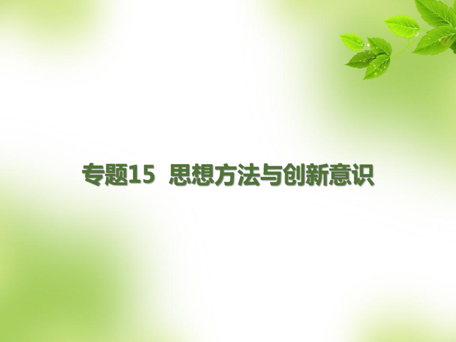 思想方法与创新意识PPT课件6-通用.ppt_第1页