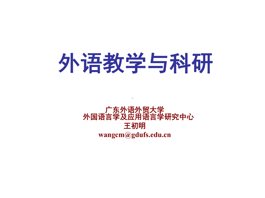 广东外语外贸大学外国语言学及应用语言学研究中心王初明课件.ppt_第1页