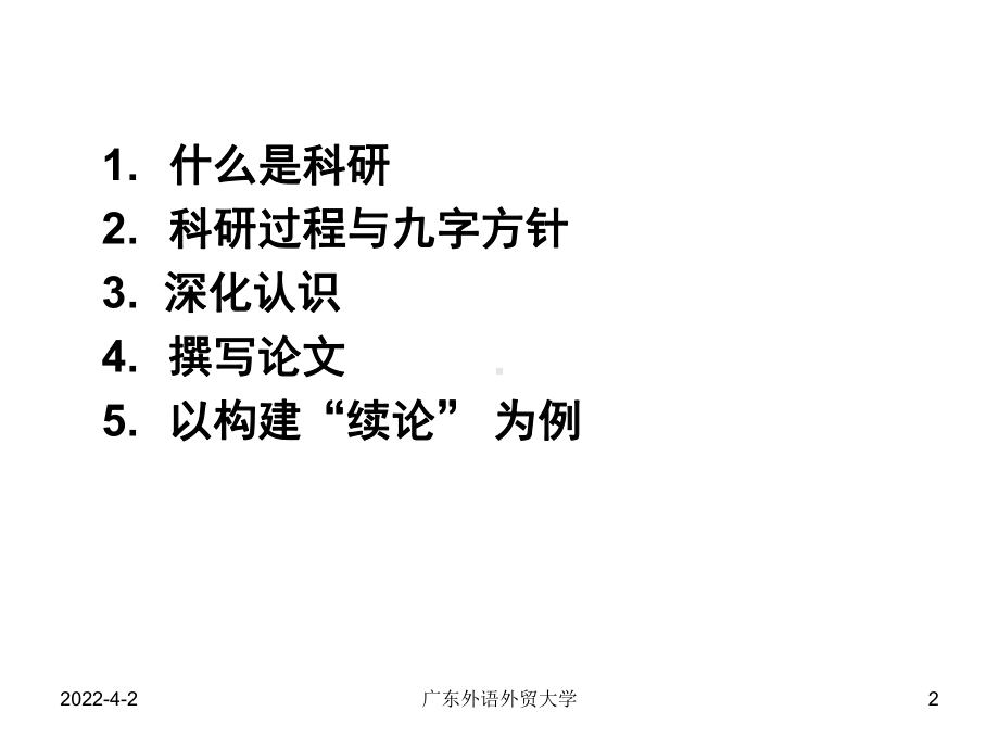 广东外语外贸大学外国语言学及应用语言学研究中心王初明课件.ppt_第2页