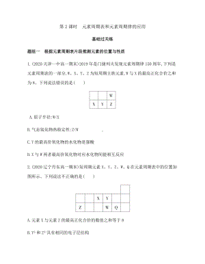 4.2 元素周期律 第2课时　元素周期表和元素周期律的应用 练习 -（2019）新人教版高中化学必修第一册.docx