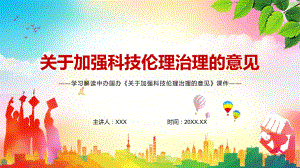 全文解读2022年《关于加强科技伦理治理的意见》讲授PPT课件.pptx