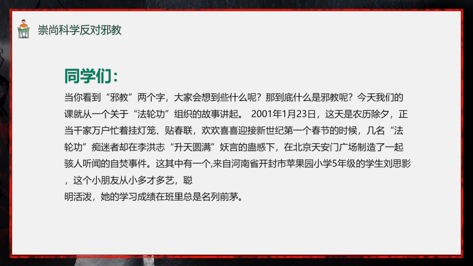 反对邪教主题教育培训讲课PPT课件.pptx_第2页