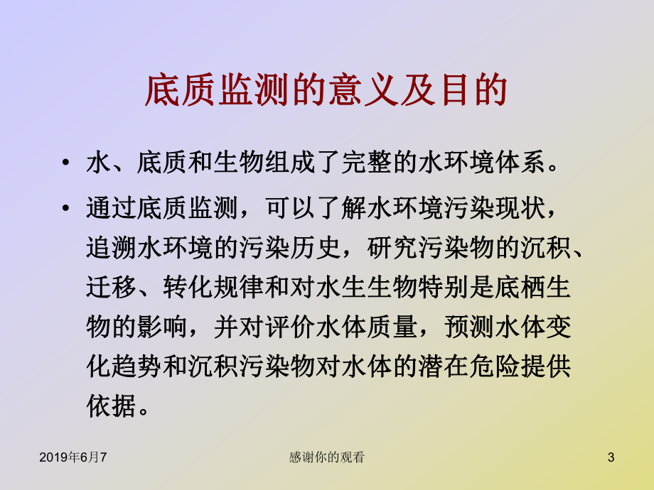 底质监测介绍底质监测的意义、采样方法课件.ppt_第3页