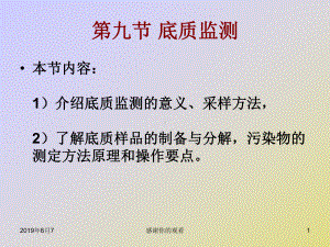 底质监测介绍底质监测的意义、采样方法课件.ppt