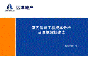 室内消防工程成本分析与清单编制建议课件.ppt