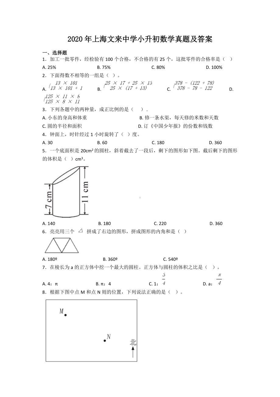 2020年上海文来中学小升初数学真题及答案.doc_第1页