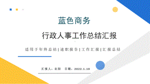 简约黄蓝商务风2022行政人事工作汇报PPT.pptx