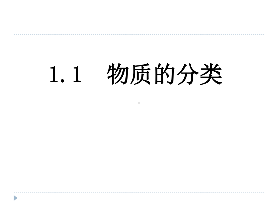 1.1 物质的分类及转化 第1课时 物质的分类ppt课件-（2019）新人教版高中化学必修第一册.ppt_第1页