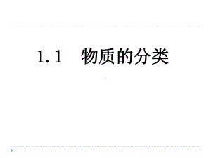 1.1 物质的分类及转化 第1课时 物质的分类ppt课件-（2019）新人教版高中化学必修第一册.ppt