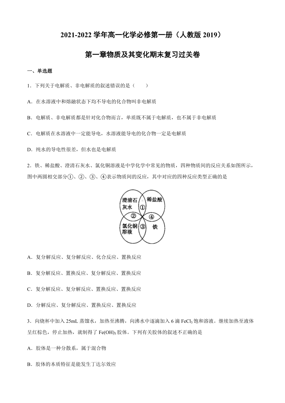 第一章物质及其变化 期末复习过关卷-（2019）新人教版高中化学高一上学期必修第一册.docx_第1页