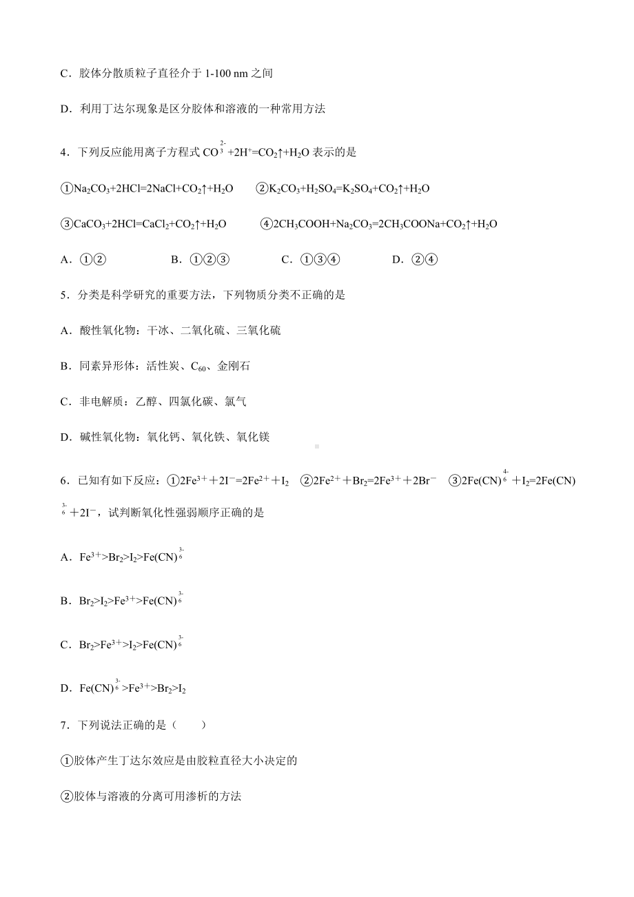 第一章物质及其变化 期末复习过关卷-（2019）新人教版高中化学高一上学期必修第一册.docx_第2页