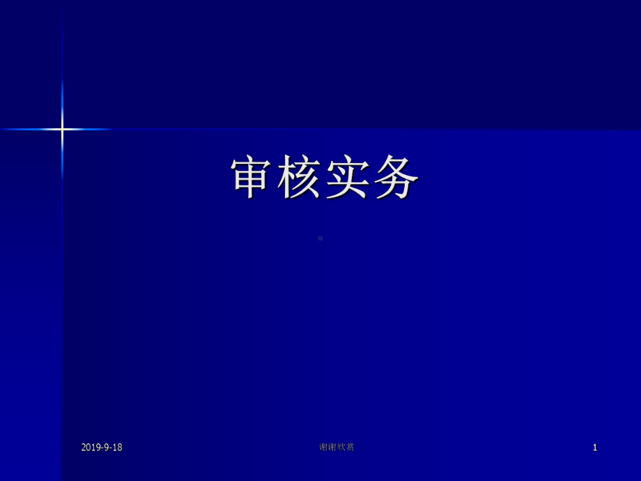 审核实施细则修订情况介绍.ppt课件.ppt_第1页