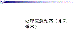 中学突发事件处理应急预案样本(PPT92张)课件.ppt