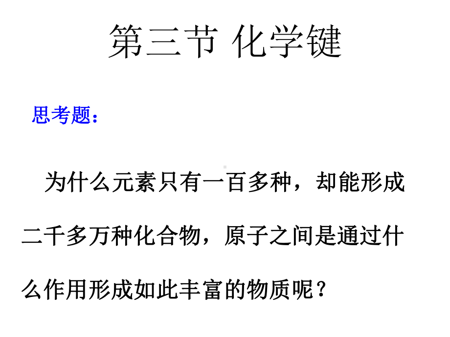 4.3 化学键 ppt课件-（2019）新人教版高中化学必修第一册 (2).ppt_第1页