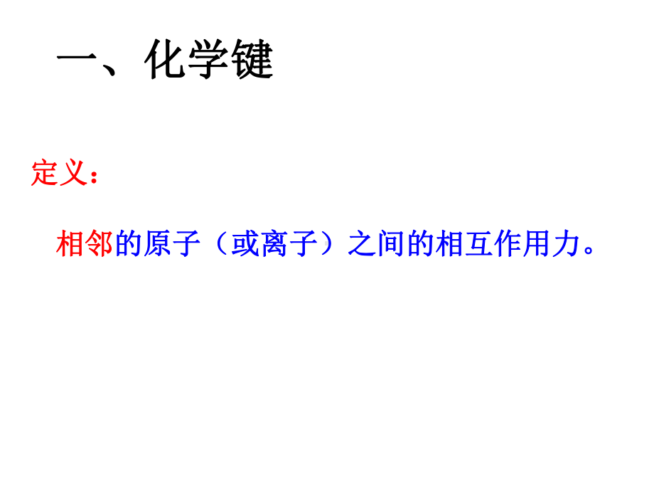 4.3 化学键 ppt课件-（2019）新人教版高中化学必修第一册 (2).ppt_第2页