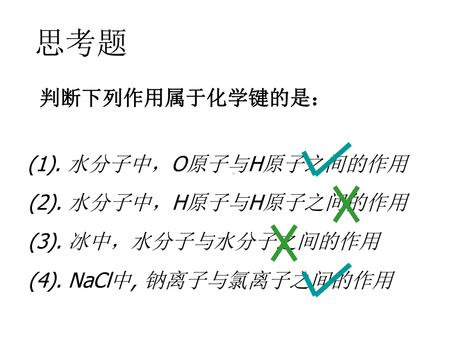 4.3 化学键 ppt课件-（2019）新人教版高中化学必修第一册 (2).ppt_第3页