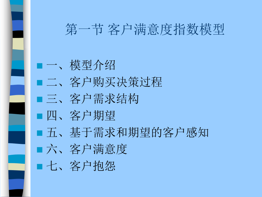 客户关系管理《第四章-客户满意度指数》课件.ppt_第3页