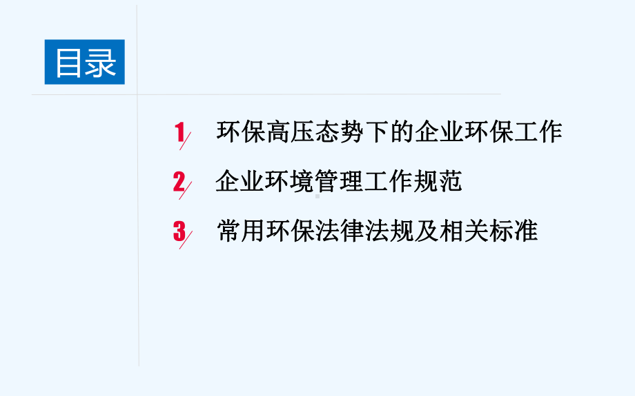工业企业环境管理规范化导读课件.ppt_第2页