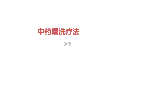 中药熏洗疗法ppt.ppt课件.ppt