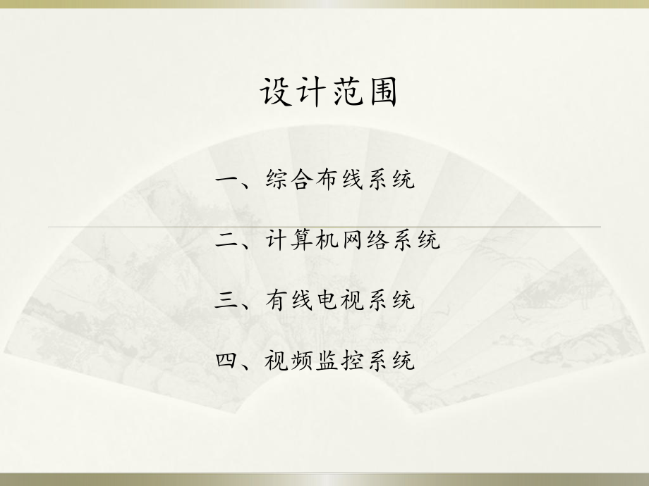 弱电设计方案课件.ppt_第3页