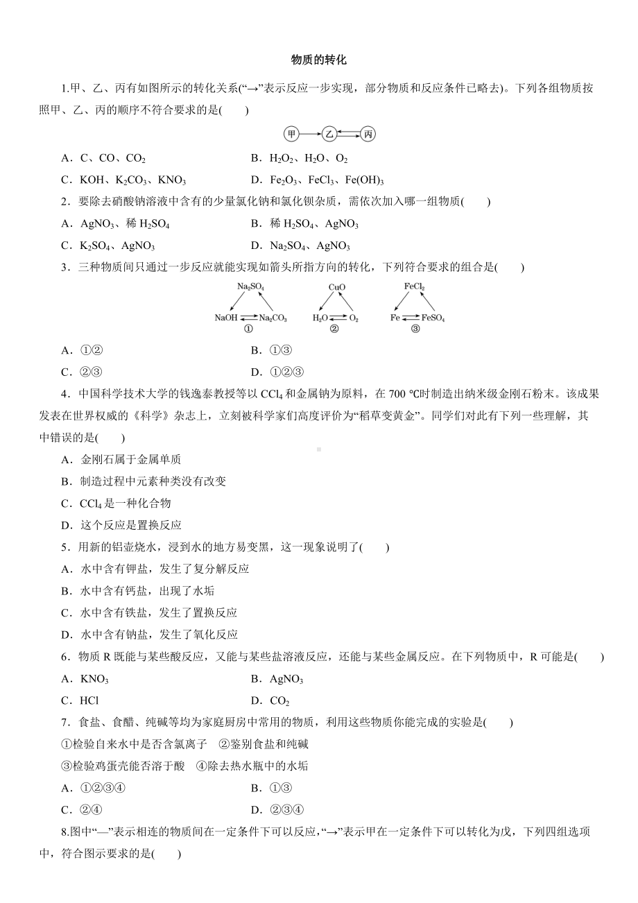 （2019）新人教版高中化学必修第一册1.1.2物质的转化课后检测.docx_第1页