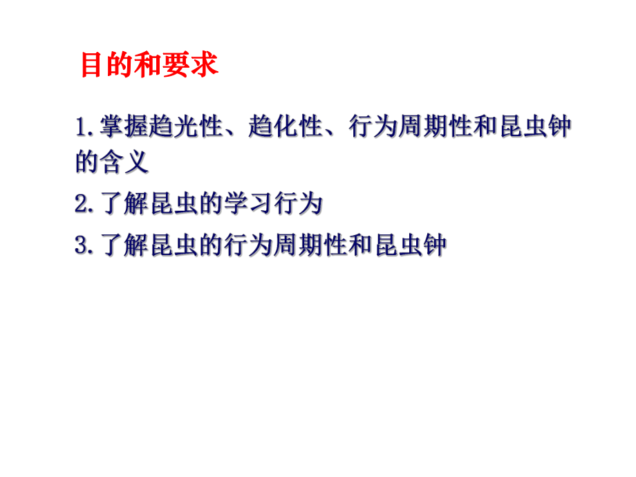 一、-昆虫的基本行为模式课件.ppt_第2页