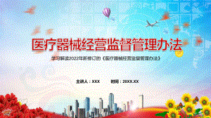 落实医疗器械注册人和备案人制度解读2022年新修订的《医疗器械经营监督管理办法》PPT讲座课件.pptx