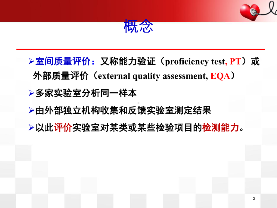 室间质量评价PPT幻灯片课件.ppt_第2页