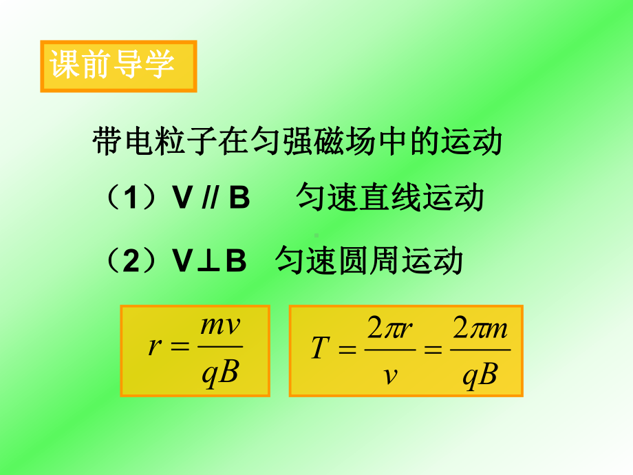 带电粒子在匀强磁场中的运动习题课3334课件.ppt_第1页