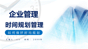 企业管理时间规划管理培训图文PPT教学课件.pptx