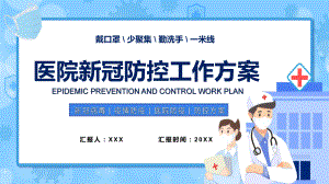 蓝色卡通医院新冠防控工作方案PPT讲座课件.pptx