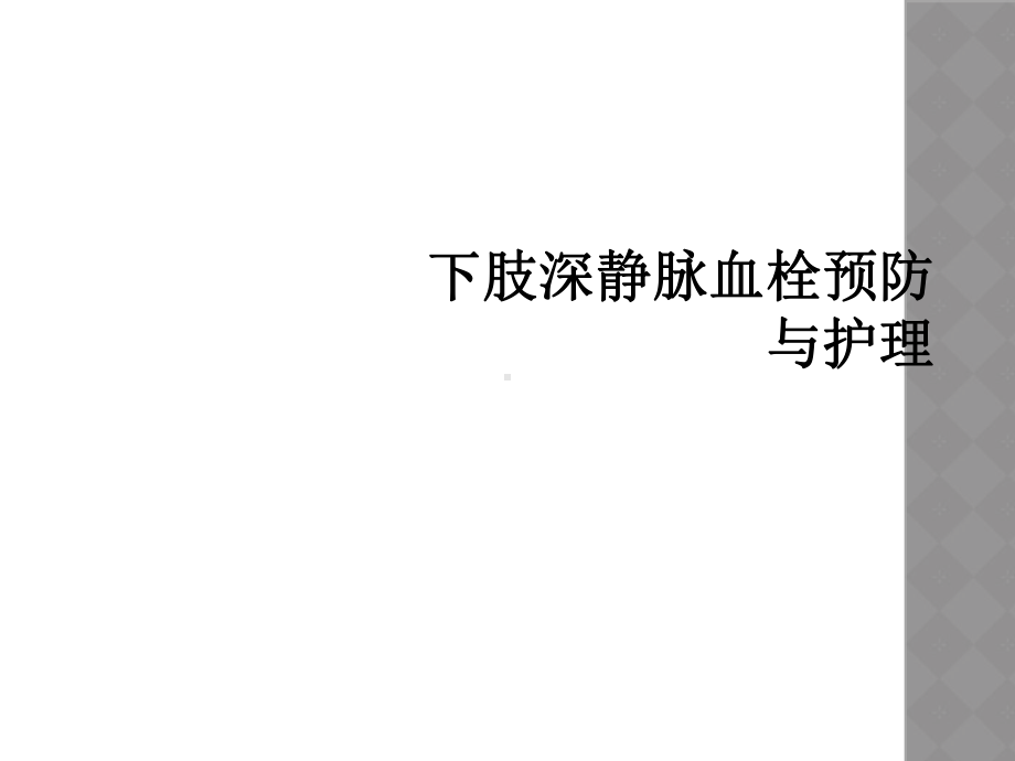 下肢深静脉血栓预防与护理课件.ppt_第1页