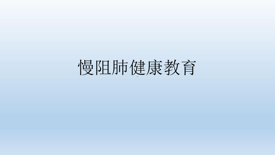 慢阻肺健康教育课件.ppt_第1页