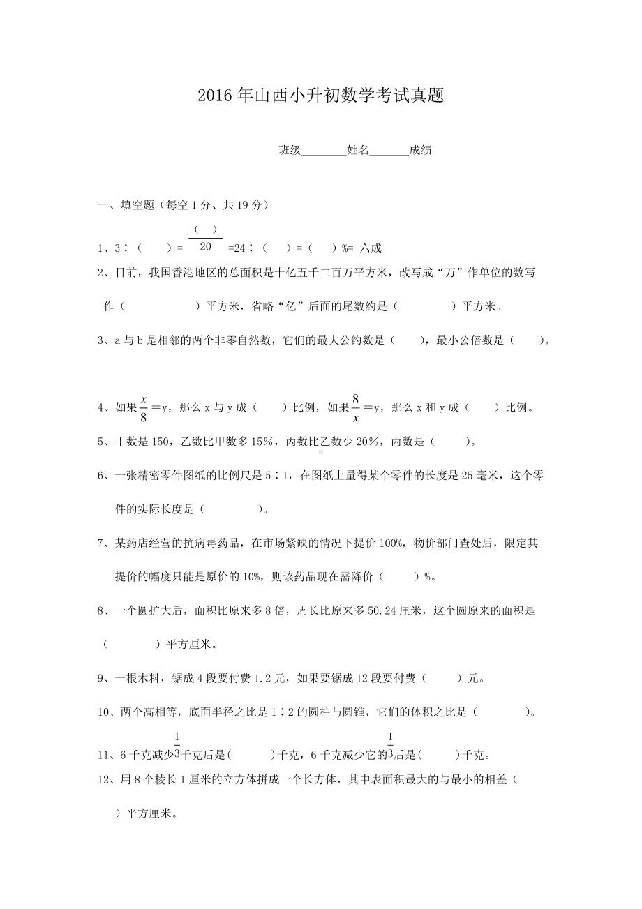 2016年山西小升初数学考试真题.doc_第1页