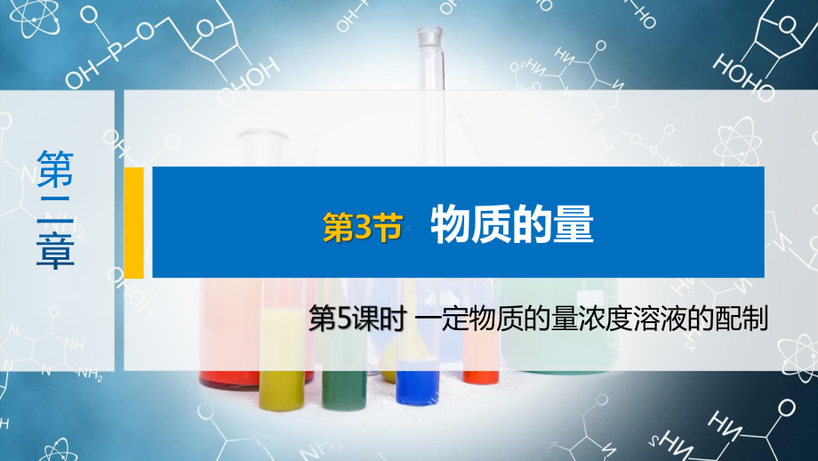 2.3 第5课时 溶液配制ppt课件-（2019）新人教版高中化学高一上学期必修一.pptx_第1页